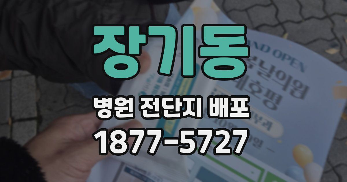 장기동 병원 전단지 배포