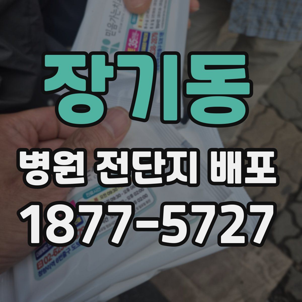 장기동 병원 전단지 배포