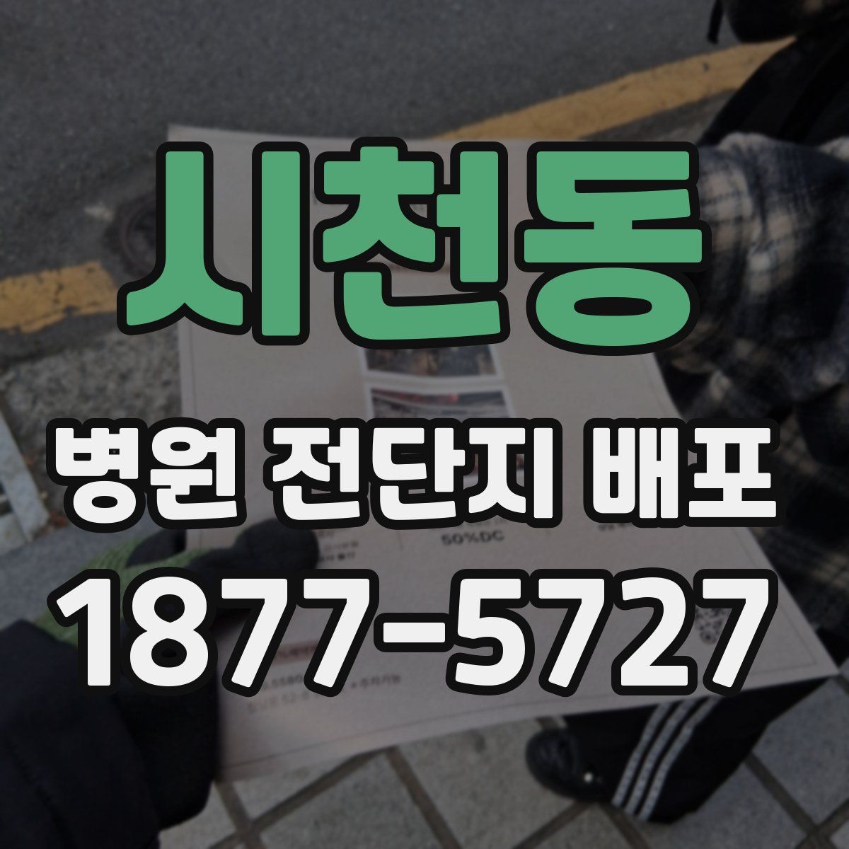 시천동 병원 전단지 배포