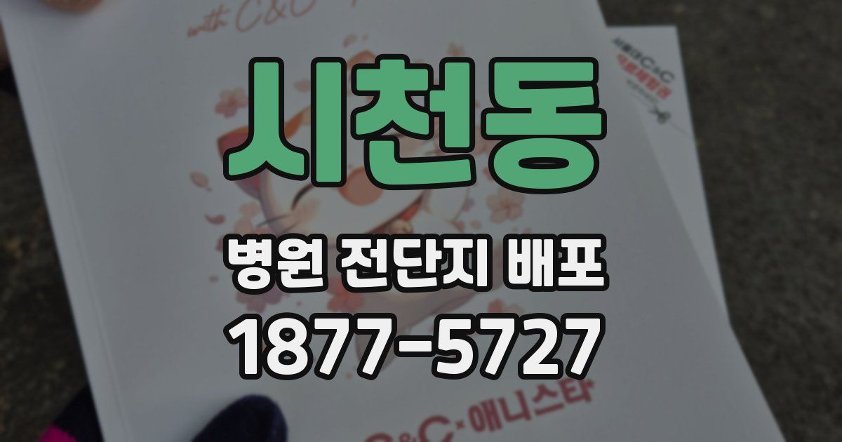 시천동 병원 전단지 배포