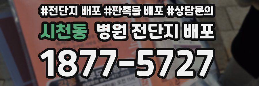 시천동 병원 전단지 배포