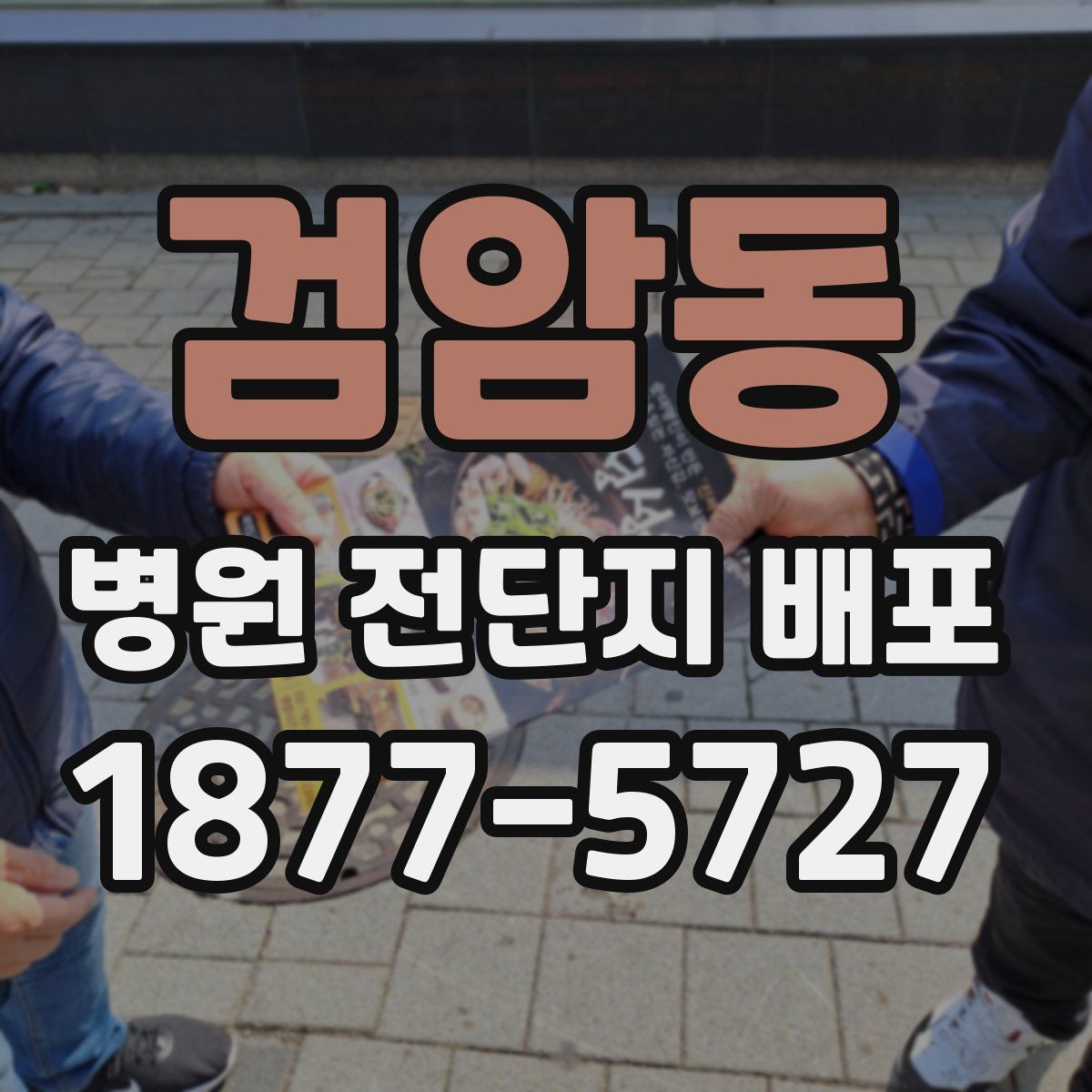 검암동 병원 전단지 배포