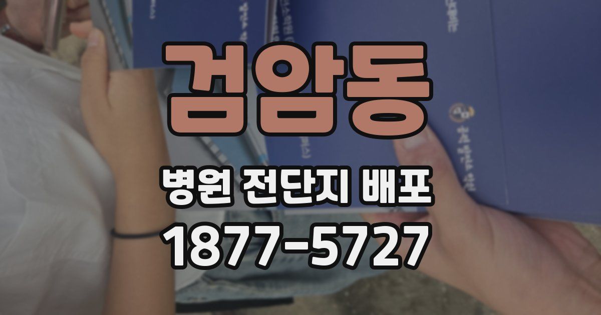 검암동 병원 전단지 배포