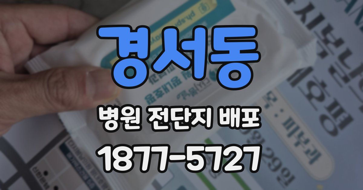 경서동 병원 전단지 배포