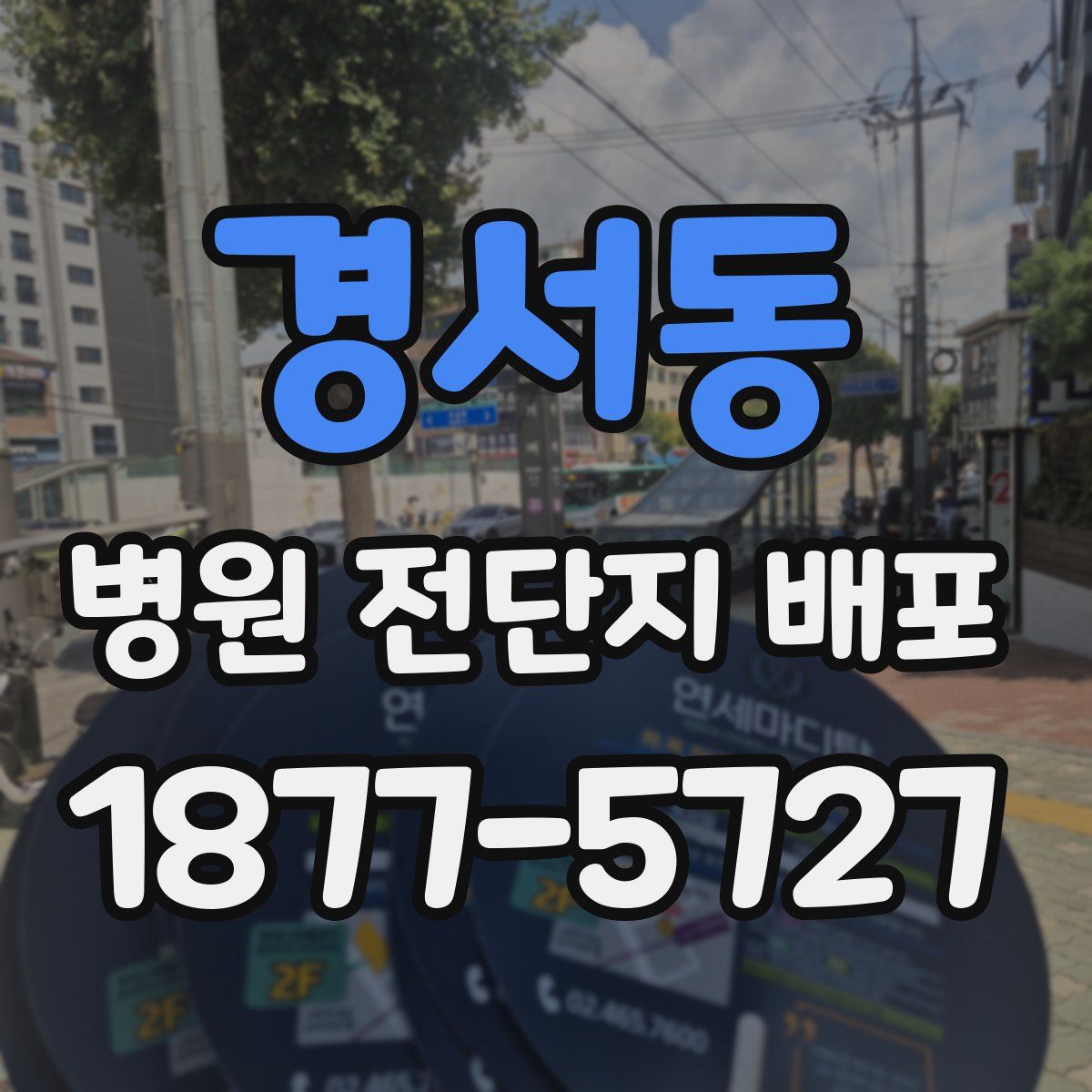 경서동 병원 전단지 배포