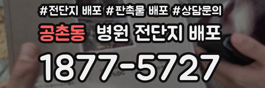공촌동 병원 전단지 배포