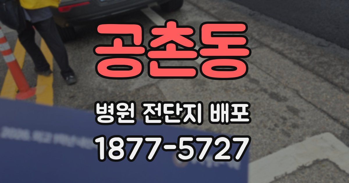 공촌동 병원 전단지 배포