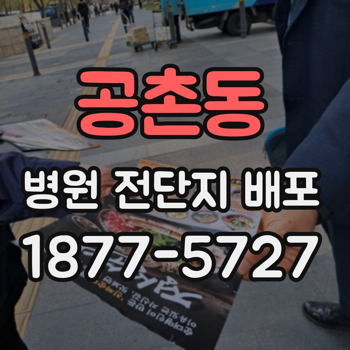 공촌동 병원 전단지 배포