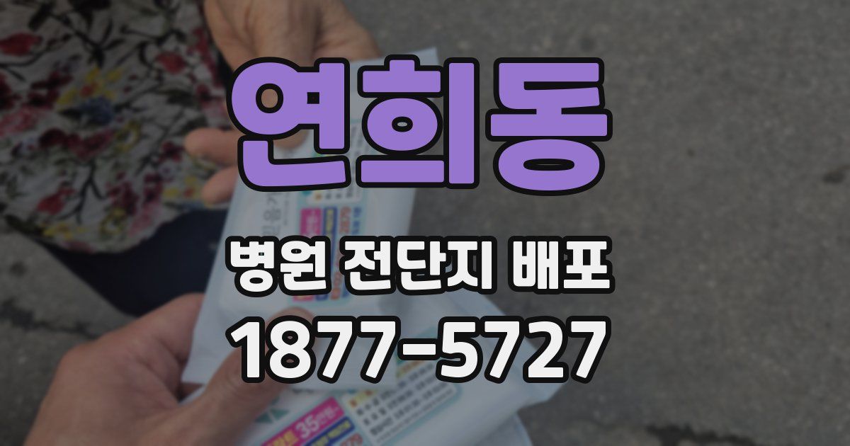 연희동 병원 전단지 배포