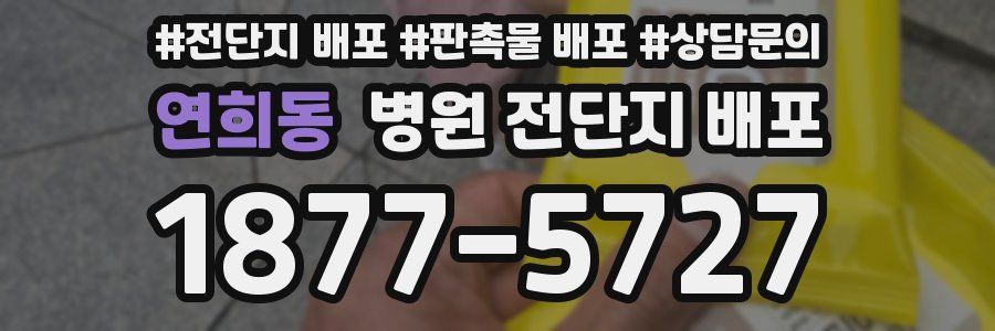 연희동 병원 전단지 배포