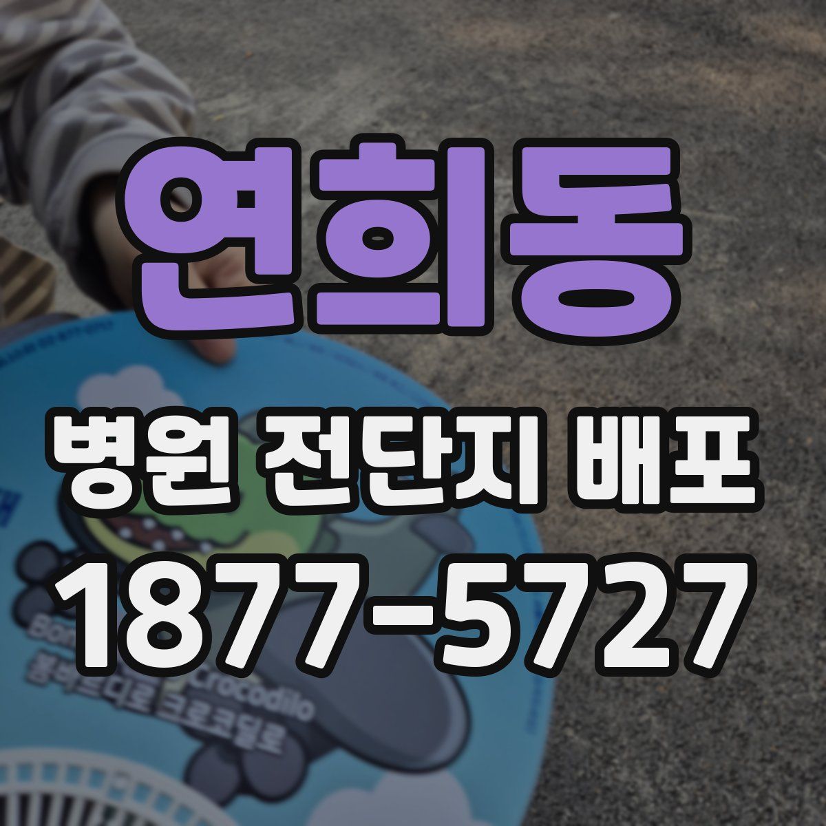 연희동 병원 전단지 배포