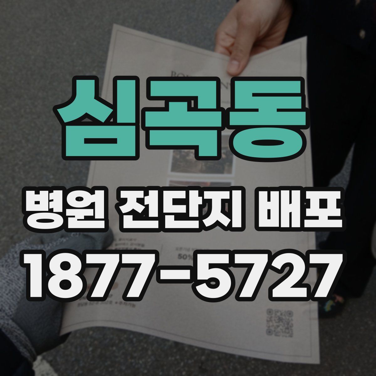 심곡동 병원 전단지 배포
