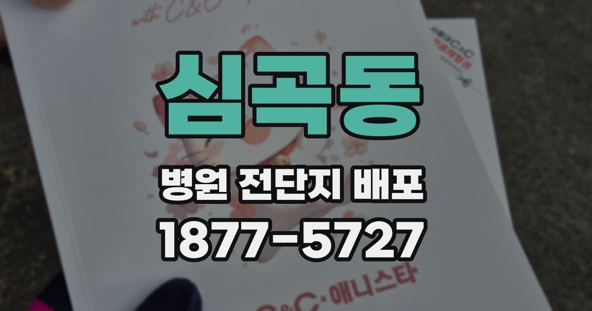 심곡동 병원 전단지 배포