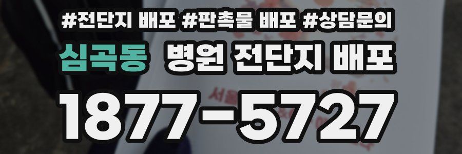 심곡동 병원 전단지 배포