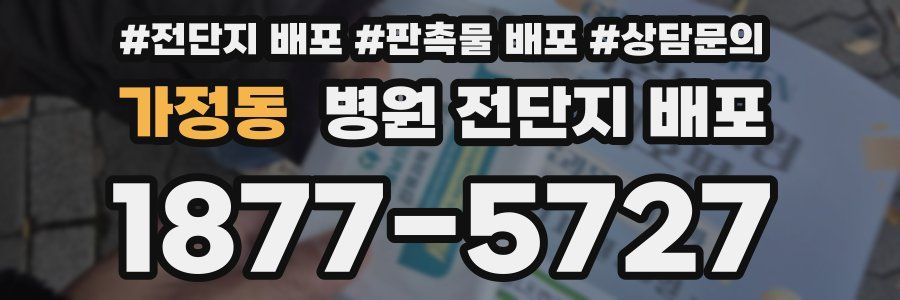 가정동 병원 전단지 배포