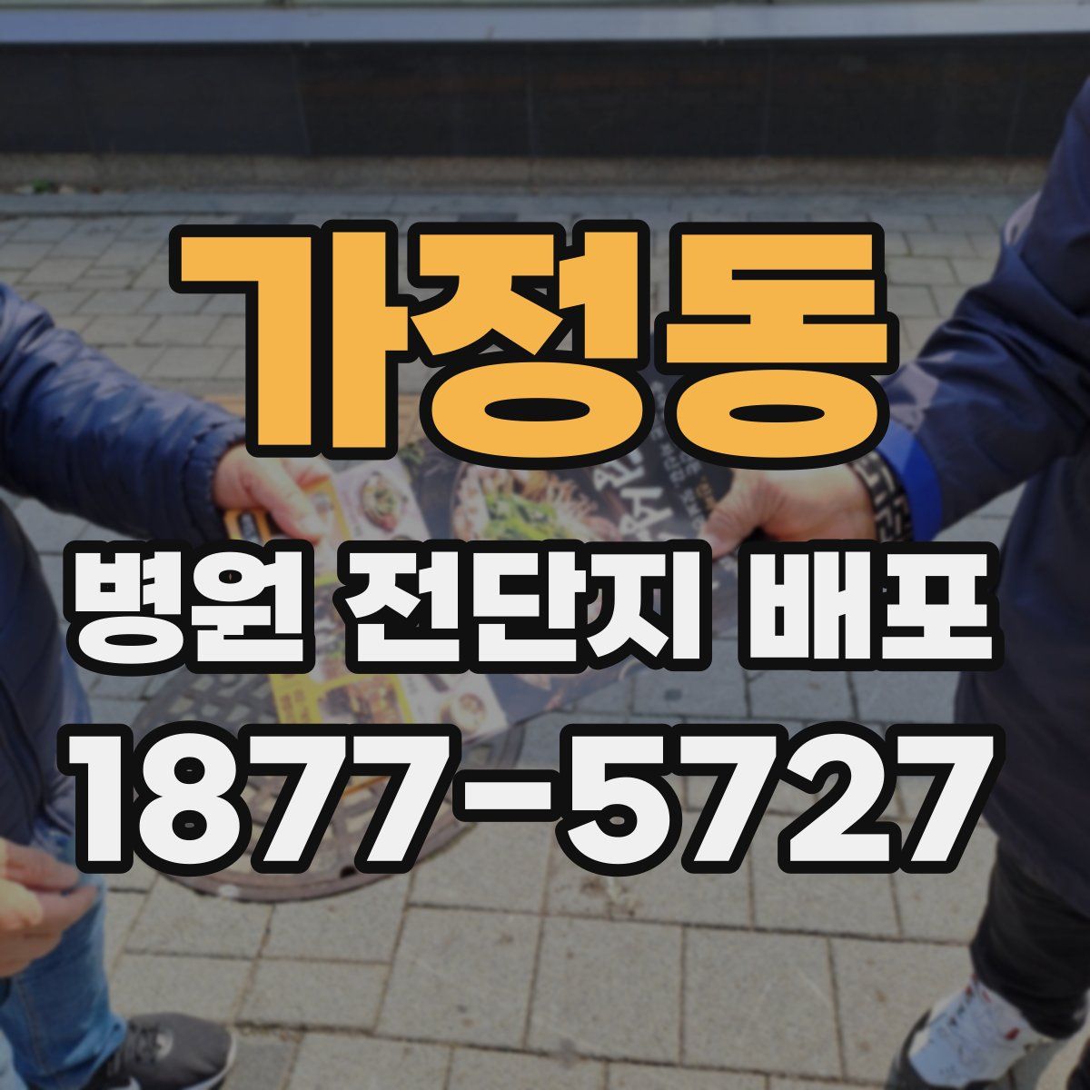 가정동 병원 전단지 배포
