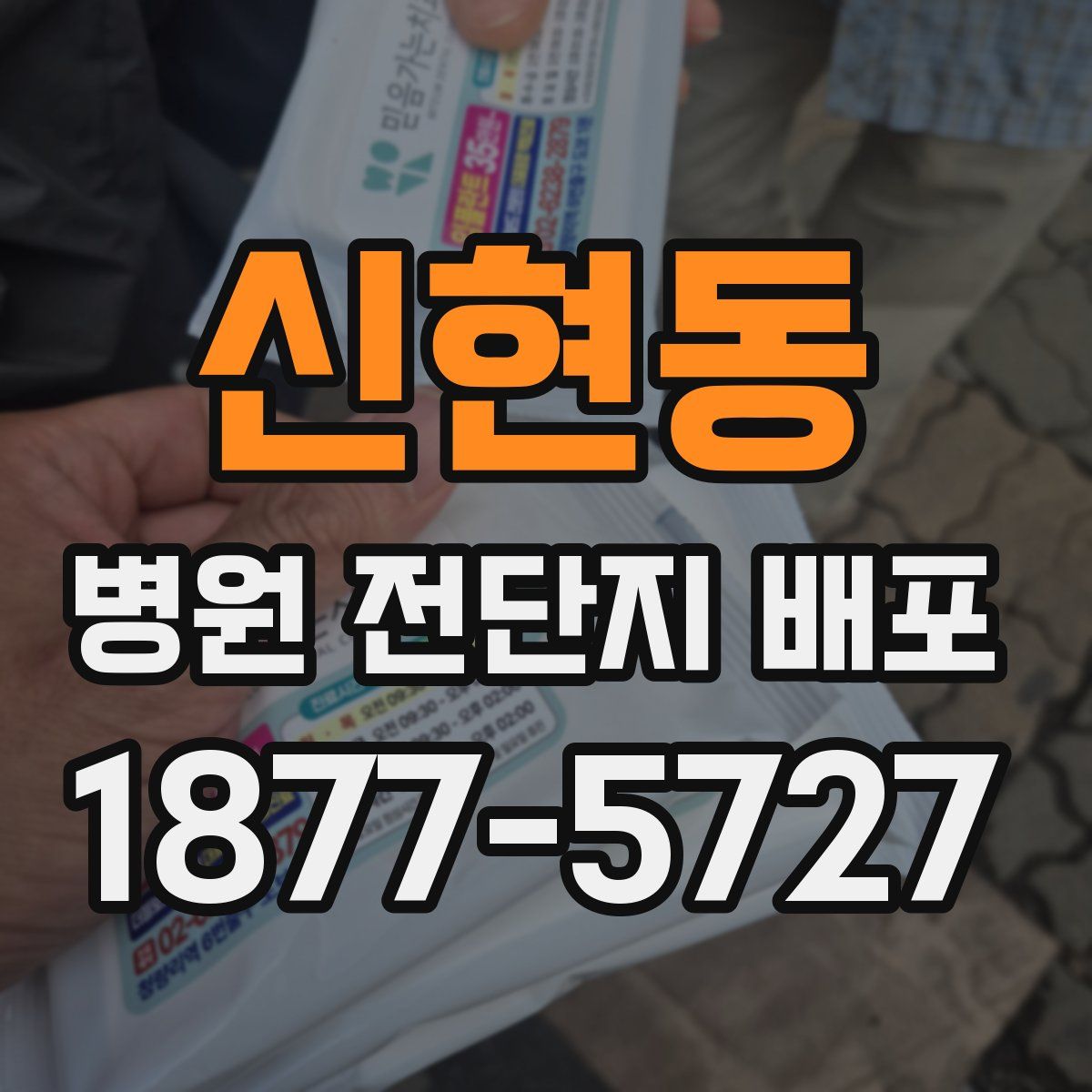 신현동 병원 전단지 배포