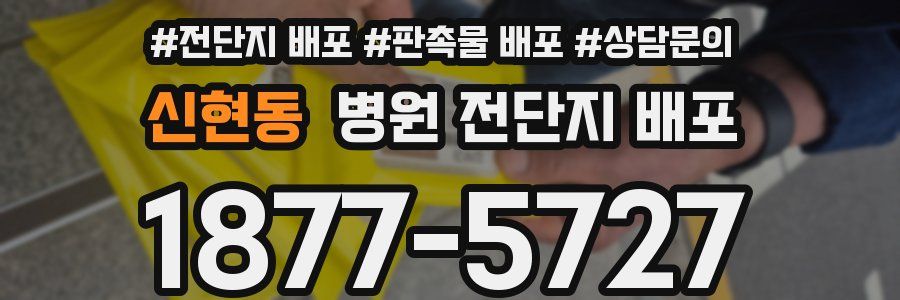 신현동 병원 전단지 배포