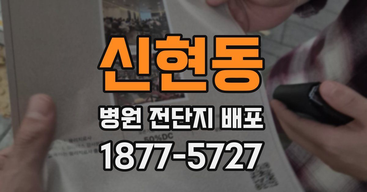 신현동 병원 전단지 배포