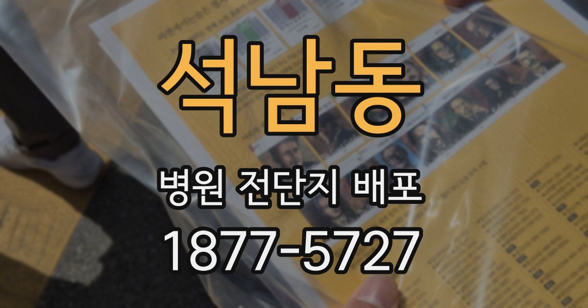 석남동 병원 전단지 배포