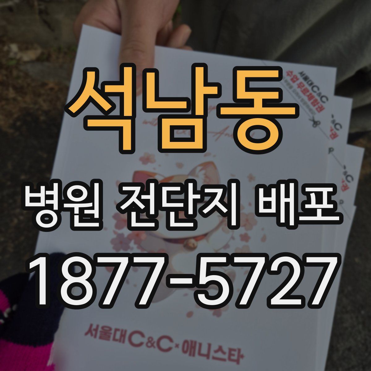 석남동 병원 전단지 배포