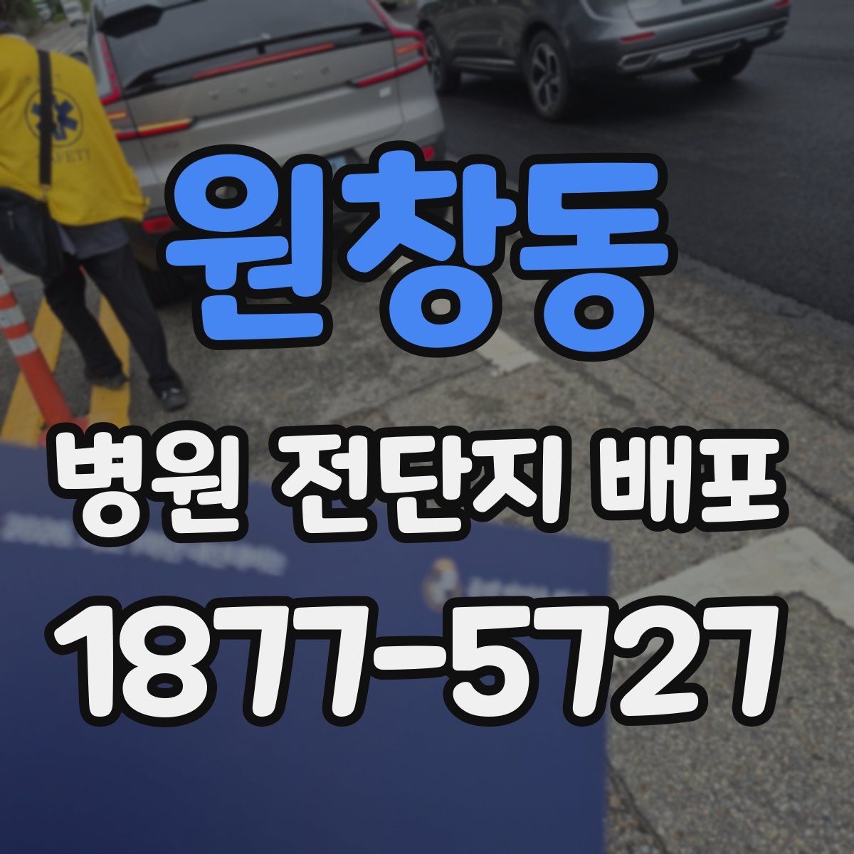 원창동 병원 전단지 배포