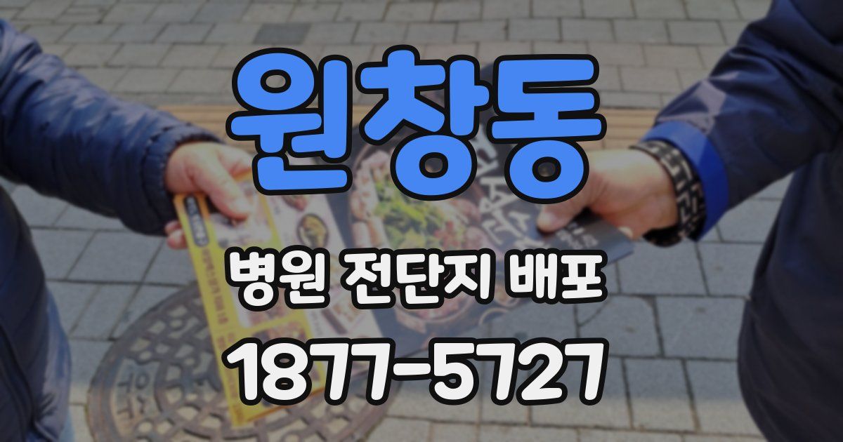 원창동 병원 전단지 배포