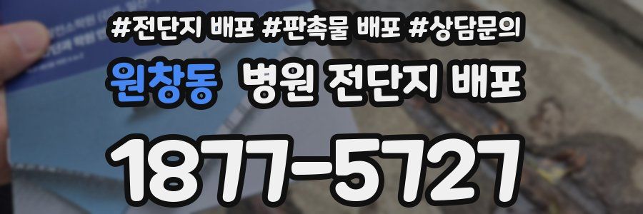 원창동 병원 전단지 배포