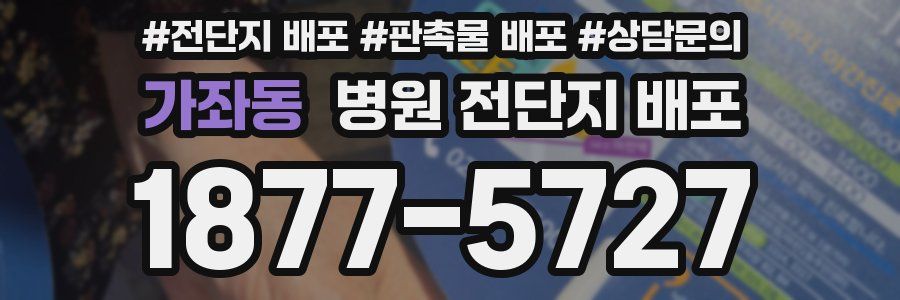 가좌동 병원 전단지 배포