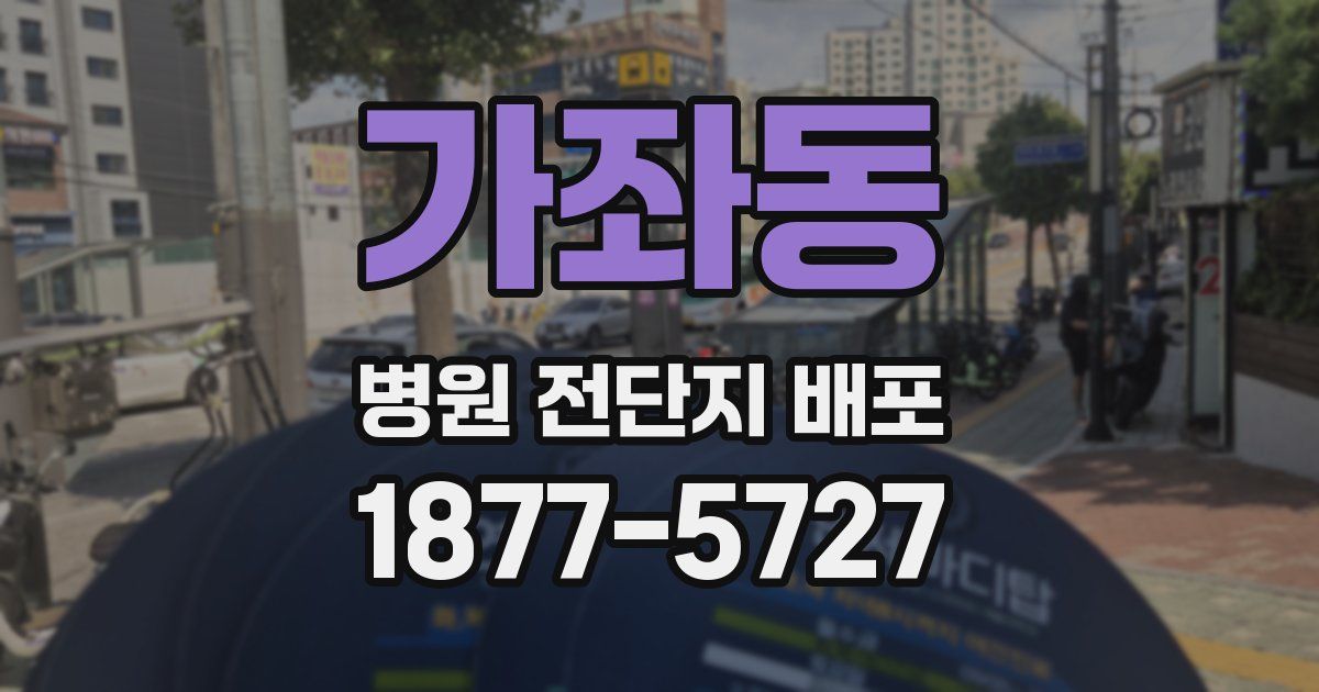 가좌동 병원 전단지 배포