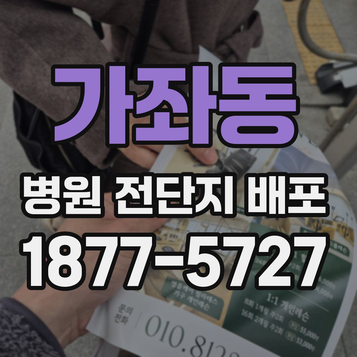 가좌동 병원 전단지 배포