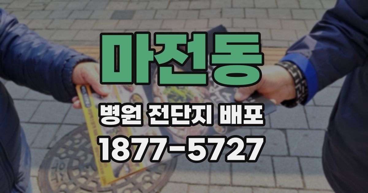 마전동 병원 전단지 배포