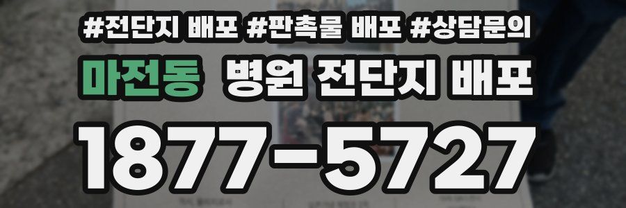 마전동 병원 전단지 배포