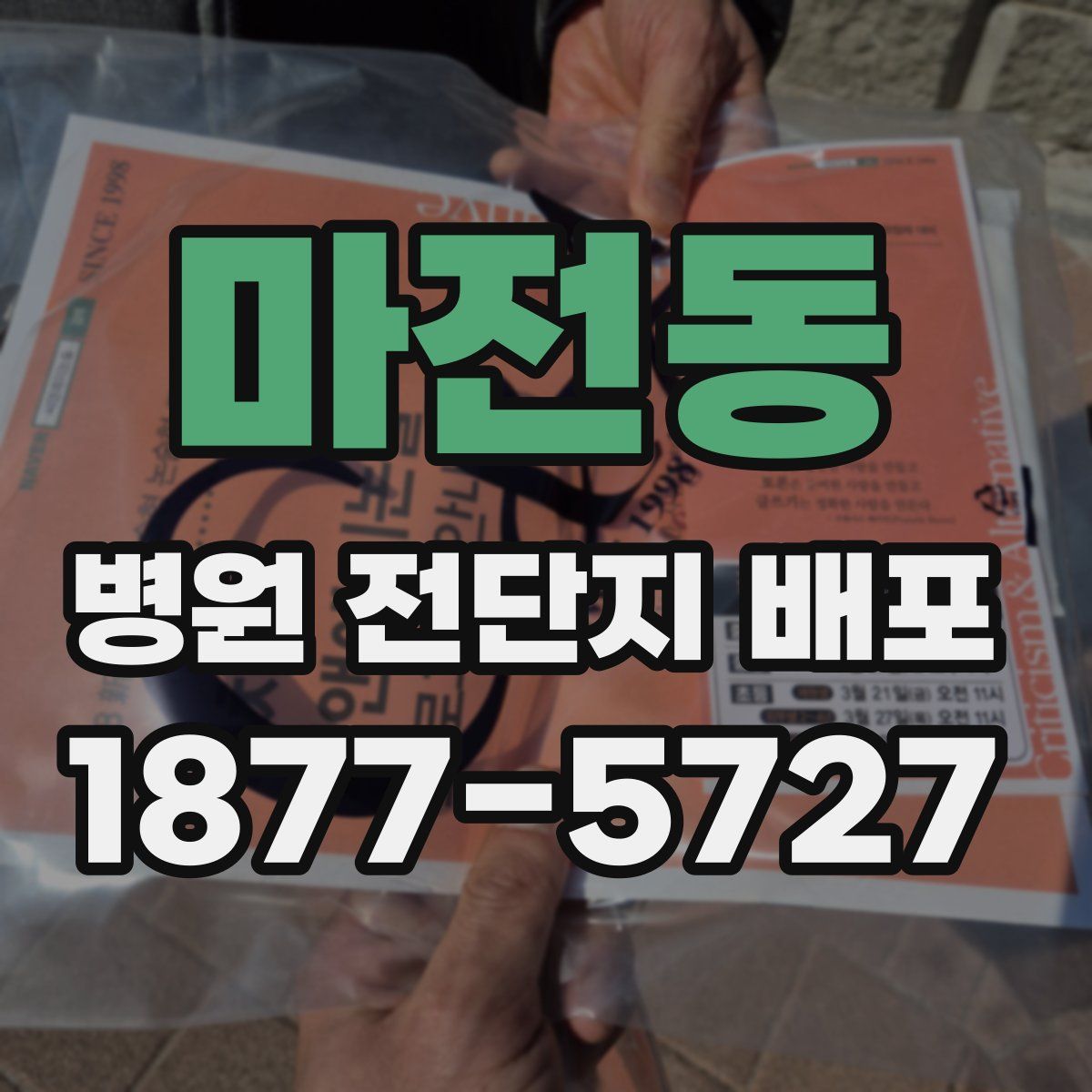 마전동 병원 전단지 배포