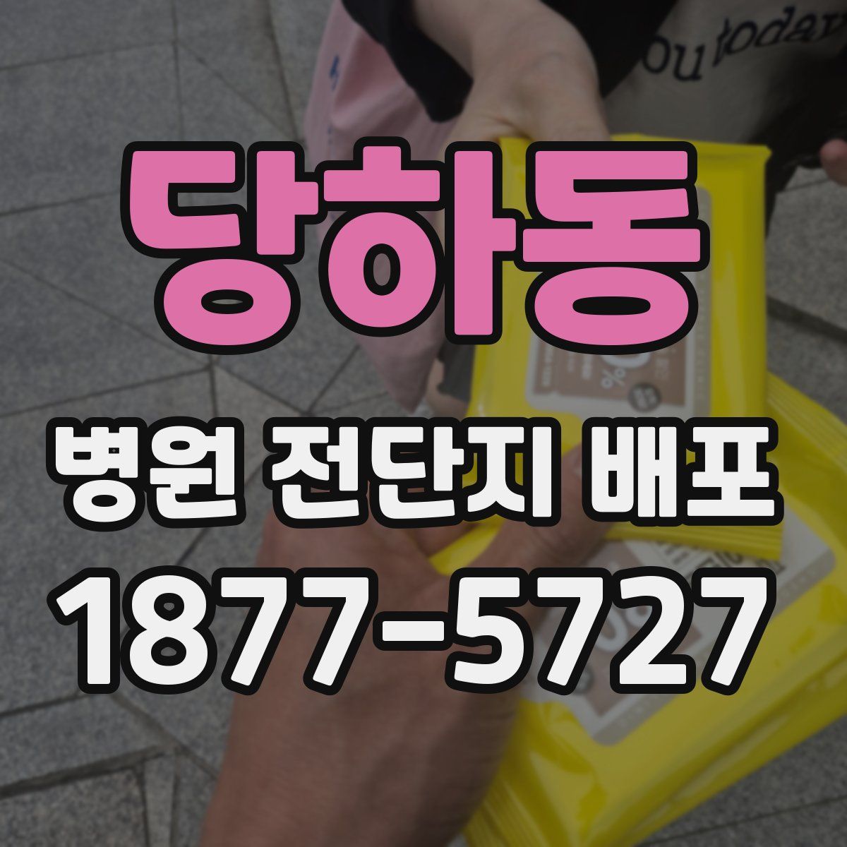당하동 병원 전단지 배포