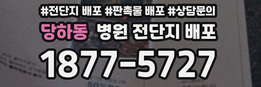 당하동 병원 전단지 배포