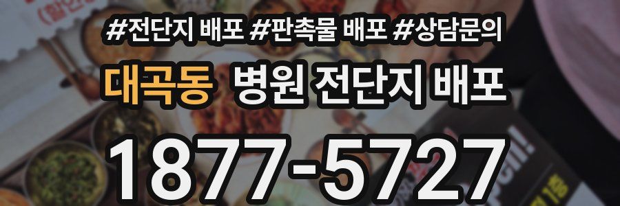 대곡동 병원 전단지 배포