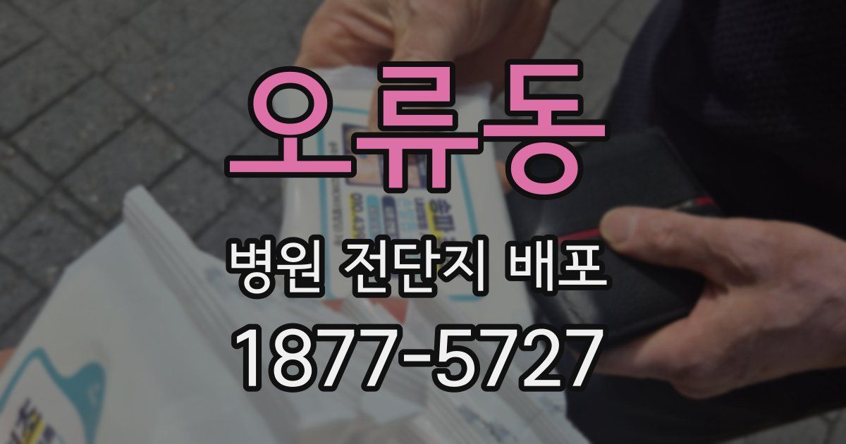 오류동 병원 전단지 배포