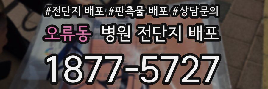 오류동 병원 전단지 배포