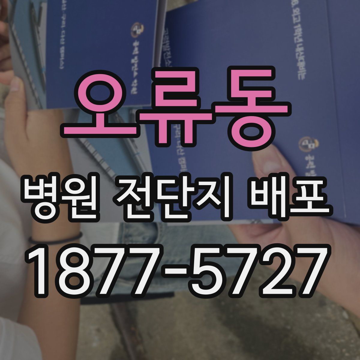 오류동 병원 전단지 배포