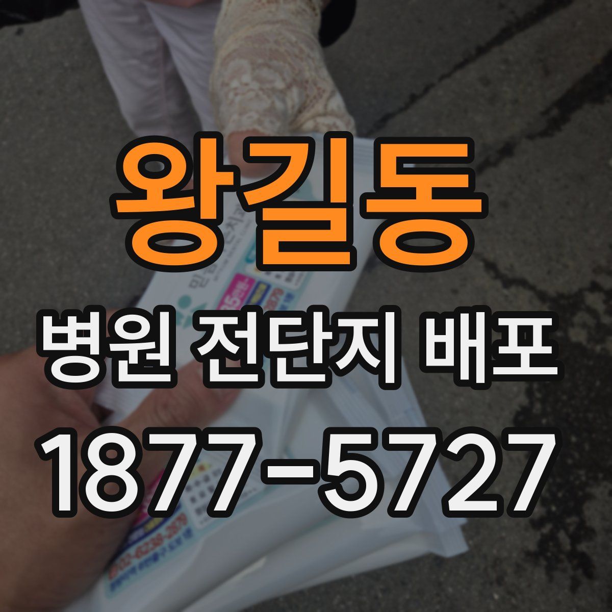 왕길동 병원 전단지 배포