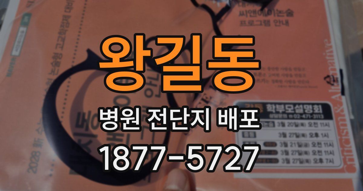왕길동 병원 전단지 배포
