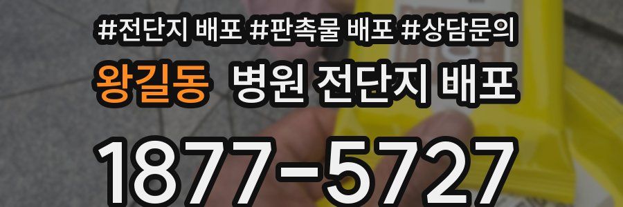 왕길동 병원 전단지 배포
