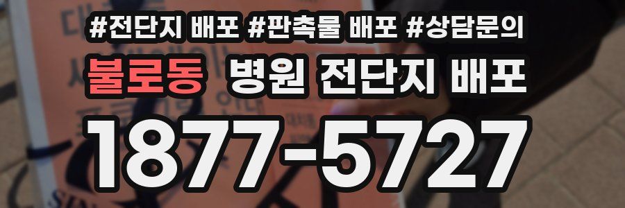불로동 병원 전단지 배포