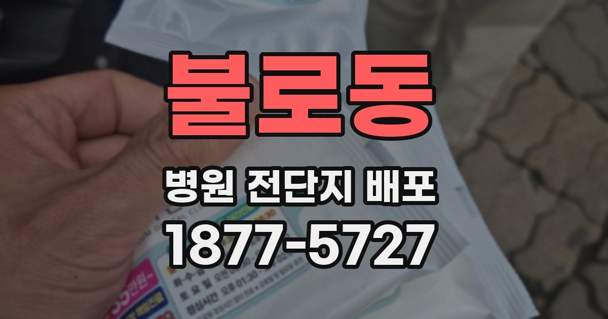 불로동 병원 전단지 배포
