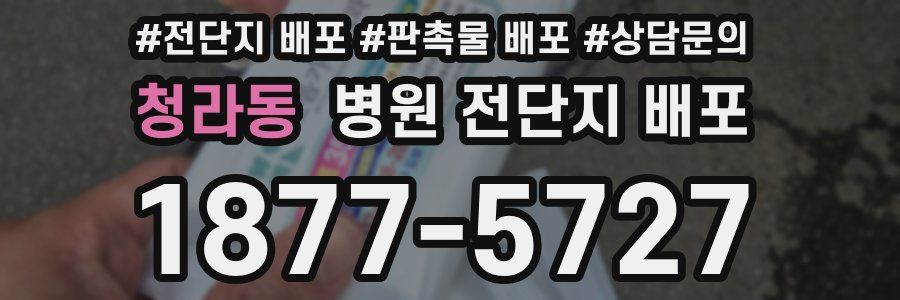 청라동 병원 전단지 배포