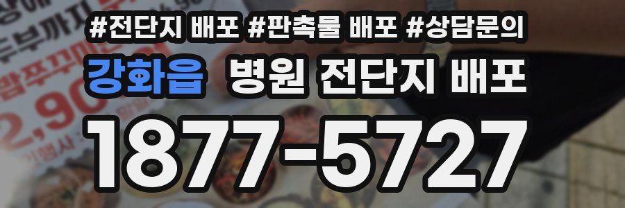강화읍 병원 전단지 배포