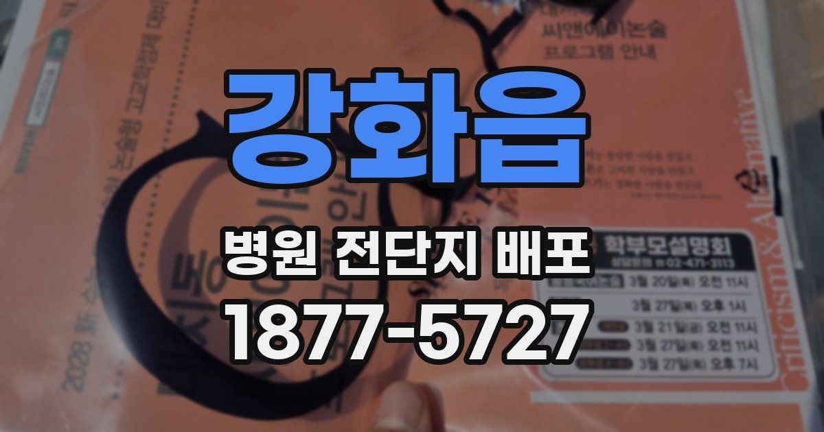 강화읍 병원 전단지 배포