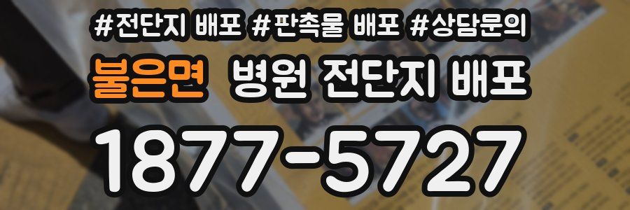 불은면 병원 전단지 배포