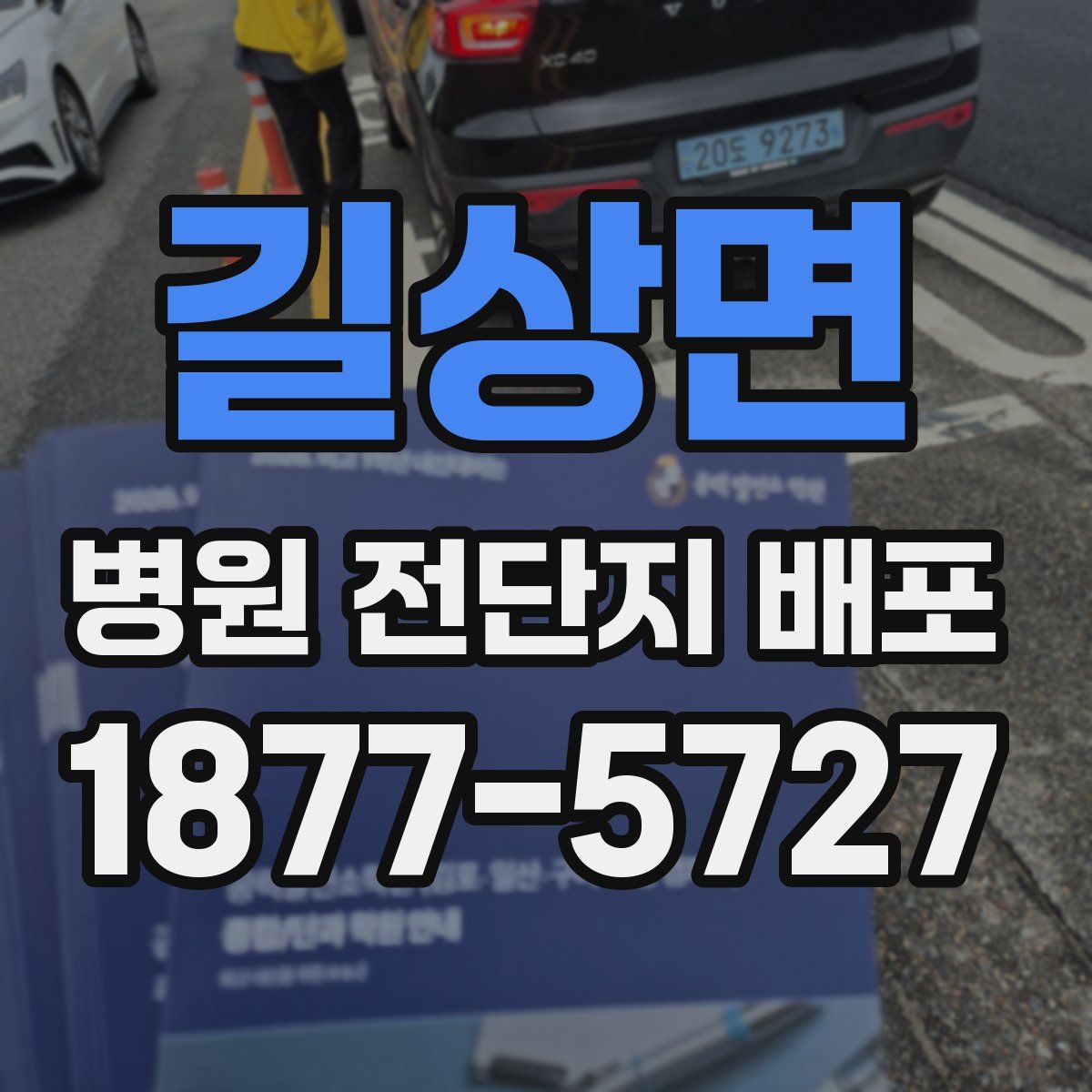 길상면 병원 전단지 배포